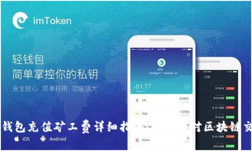 TP钱包充值矿工费详细指南:轻松应对区块链交易