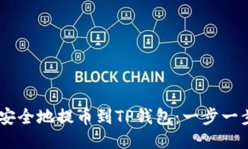 如何将USDT安全地提币到TP钱包:一步一步的详细指南