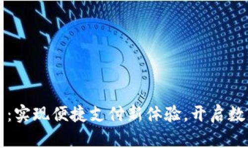 中兴数字钱包:实现便捷支付新体验,开启数字金融新时代