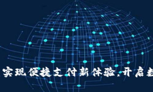 中兴数字钱包:实现便捷支付新体验,开启数字金融新时代