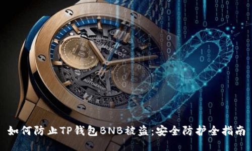 如何防止TP钱包BNB被盗:安全防护全指南