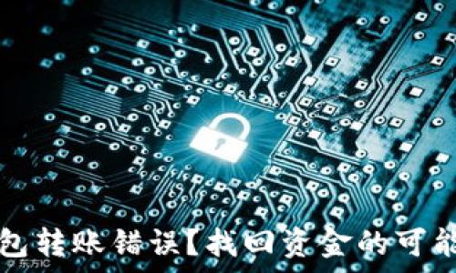 如何解决TP钱包转账错误?找回资金的可能性与步骤解析