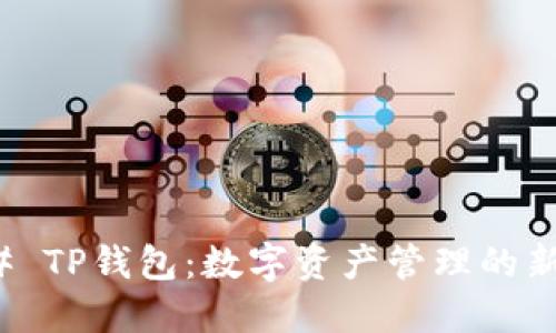 ### TP钱包:数字资产管理的新选择