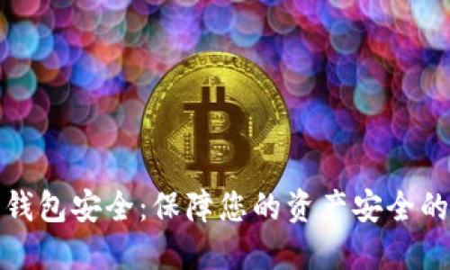 数字货币钱包安全:保障您的资产安全的最佳实践