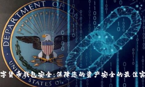 数字货币钱包安全:保障您的资产安全的最佳实践