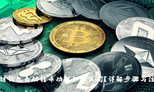 : 区块链钱包自动转币功能如何关闭?详解步骤与注意事项