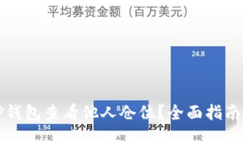 如何通过TP钱包查看他人仓位?全面指南与实用技巧