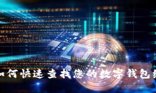 : 如何快速查找您的数字钱包编号