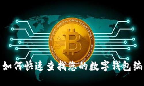 : 如何快速查找您的数字钱包编号