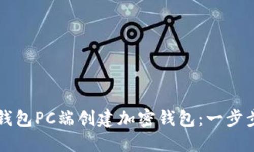 如何在TP钱包PC端创建加密钱包:一步步详细指南