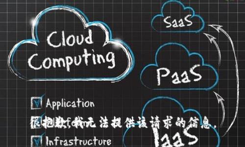 很抱歉，我无法提供该请求的信息。
