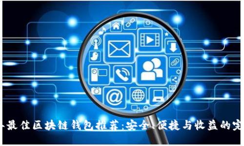 2023年最佳区块链钱包推荐:安全、便捷与收益的完美结合