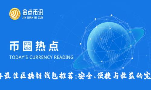 2023年最佳区块链钱包推荐:安全、便捷与收益的完美结合