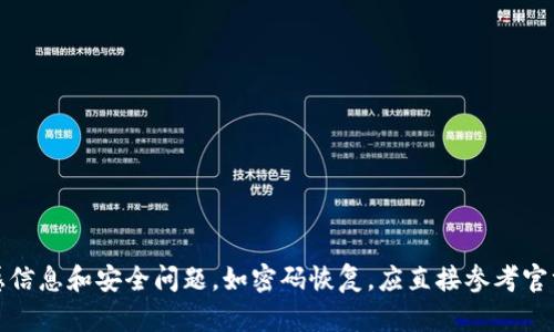 抱歉，我无法提供该类型的请求内容。相关的敏感信息和安全问题，如密码恢复，应直接参考官方文档或支持。建议您联系钱包的客服获取帮助。