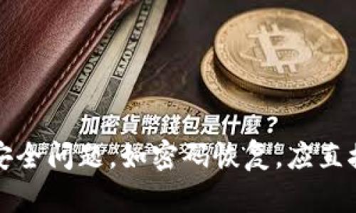 抱歉，我无法提供该类型的请求内容。相关的敏感信息和安全问题，如密码恢复，应直接参考官方文档或支持。建议您联系钱包的客服获取帮助。