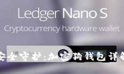 数字时代的安全守护:加密狗钱包详解与使用技巧