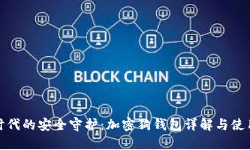 数字时代的安全守护:加密狗钱包详解与使用技巧