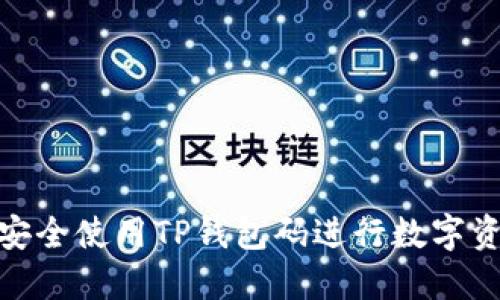 : 如何安全使用TP钱包码进行数字资产管理