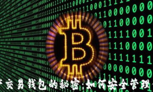 揭开数字资产交易钱包的秘密:如何安全管理你的加密资产