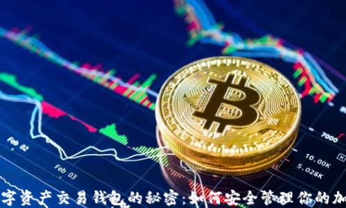 揭开数字资产交易钱包的秘密:如何安全管理你的加密资产