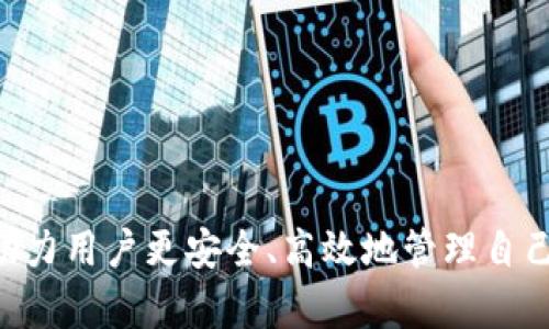 在TP钱包中使用OK钱包的操作指导可以分为几个步骤，理解这些步骤将帮助用户顺利地在这两个钱包之间进行有效的交易和管理。为了便于说明，下面我将带你详细了解这些内容。

在TP钱包中如何有效管理和使用OK钱包？br
关键词：TP钱包, OK钱包, 加密货币管理

什么是TP钱包和OK钱包？
TP钱包是一款功能强大的多链加密货币钱包，为用户提供安全、便捷的数字资产管理平台。它支持多种主流区块链网络，如以太坊、波场等，并且具备去中心化交易功能，用户可以在链上直接进行资产交易而无需依赖第三方平台。

OK钱包是OKEx平台推出的一款加密货币钱包，主要用于存储和管理OKEx交易所交易的数字资产。OK钱包支持广泛的数字货币，同时也为用户提供了跨链交易功能，以及与OKEx交易所无缝连接的优点，大幅提升了用户的交易体验。

TP钱包与OK钱包的兼容性
TP钱包和OK钱包均为数字资产管理工具，但它们各具特点。在功能上，TP钱包偏重于去中心化功能和多链支持，适合多种不同的资产管理需求；而OK钱包则更适合那些频繁在OKEx交易所进行交易的用户。因此在使用这两个钱包时，用户需要了解如何在两者之间进行有效的结合，以充分利用各自的优势。

如何在TP钱包中添加OK钱包？
在TP钱包中添加OK钱包的过程实际上是通过添加OK链（如果有）的相关资产实现的。大致步骤如下：
ol
    listrong下载或更新TP钱包：/strong确保你使用的是最新版本的TP钱包，以确保软件的安全性和功能的完整性。/li
    listrong创建或导入钱包：/strong如果你尚未在TP钱包中建立钱包，请创建一个新钱包；如果你已经有钱包，请直接导入。/li
    listrong查找并添加OK链资产：/strong在TP钱包主界面，找到“资产”功能，点击“添加资产”，在搜索框中输入“OK”，找到相应的币种进行添加。/li
    listrong接收与转账：/strong通过“接收”或“转账”功能，输入对方的OK钱包地址进行转账，确保使用正确的链和币种以避免资产损失。/li
/ol

在TP钱包中与OK钱包交互的注意事项
在TP钱包与OK钱包之间进行资金转移时，需要特别注意几个方面：
ul
    listrong确认链和地址：/strong确保在转账时选择正确的链，不同的链之间的地址是无法互通的。/li
    listrong手续费设置：/strong在进行交易时，根据你的需求设置合适的手续费，以便于交易的快速确认。/li
    listrong二次确认：/strong在发起转账之前，仔细检查对方地址和金额，确保信息准确无误。/li
    listrong安全备份：/strong定期备份你的TP钱包和OK钱包的数据，以防万一丢失或损坏。/li
/ul

可能遇到的问题及解决方案
在使用过程中，用户可能会遇到一些共性问题，例如资金未到账、交易失败等，以下为一些解决方案：

h41. 资金未到账的处理方法/h4
在TP钱包转账到OK钱包后，如果发现资金未到账，可以采取以下步骤：
ul
    li检查转账记录：首先在TP钱包中确认转账是否已经完成，查看转账的交易ID。/li
    li链上查询：使用相关区块浏览器输入你的交易ID进行链上查询，确认交易状态是否已确认。/li
    li联系平台客服：如交易在链上已确认，但资金仍未到账，请及时联系OK钱包的客服进行查询。/li
/ul

h42. 交易失败的原因与解决/h4
交易失败的原因主要包括低手续费、网络拥堵等，可以通过以下方式解决：
ul
    li增加手续费：在交易时，适当提高手续费设置，使得交易能够在网络拥堵时被优先处理。/li
    li耐心等待：在网络拥堵时，可以耐心等待交易被确认，通常在网络恢复正常后，交易会逐步得到确认。/li
/ul

h43. 钱包安全性如何保障？/h4
安全是管理数字资产的首要考虑，以下是一些保障钱包安全的建议：
ul
    li启用双重认证：确保在交易所和钱包中启用双重认证，提供额外的安全保护。/li
    li使用硬件钱包：对于大额资产，建议使用硬件钱包进行存储，降低线上风险。/li
    li定期更改密码：定期更改钱包密码，并使用强密码组合。/li
/ul

h44. 如何处理钱包被盗的情况？/h4
如果发现钱包被盗，需迅速采取措施：
ul
    li立刻修改密码：立即更改与你的钱包相关的所有账户密码。/li
    li联系平台客服：联系TP钱包和OK钱包的客服，询问是否有追回资产的可能性。/li
    li向警方报案：如涉及金额较大，请及时向警方报案。/li
/ul

总结
通过上述步骤和建议，用户可以在TP钱包中有效使用OK钱包进行数字资产管理。了解两者之间的功能特点、转账流程与常见问题，能够助力用户更安全、高效地管理自己的加密货币资产。