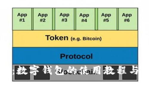 全面解密:数字钱包的使用教程与最佳实践