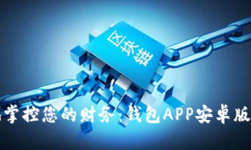 随时随地掌控您的财务:钱包APP安卓版下载指南