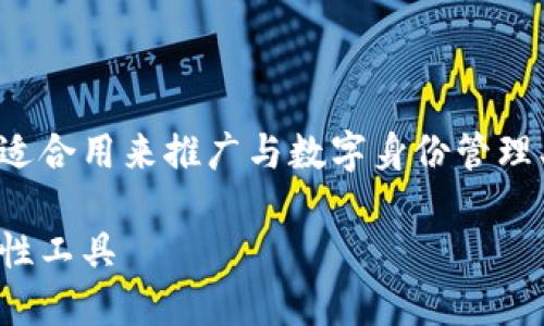 数字身份钱包是啥是一个很有吸引力的,适合用来推广与数字身份管理、区块链技术和个人数据保护相关的内容。
探寻数字身份钱包:未来身份管理的革命性工具
