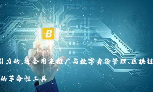 数字身份钱包是啥是一个很有吸引力的,适合用来推广与数字身份管理、区块链技术和个人数据保护相关的内容。
探寻数字身份钱包:未来身份管理的革命性工具