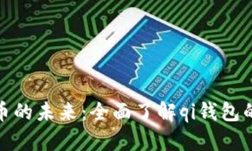 探索数字货币的未来:全面了解qi钱包的功能与优势