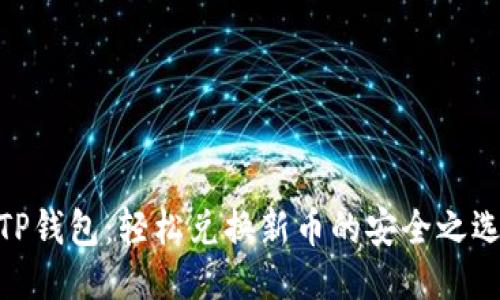TP钱包:轻松兑换新币的安全之选