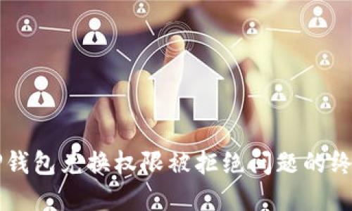 解决TP钱包兑换权限被拒绝问题的终极指南