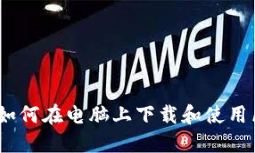 轻松掌握:如何在电脑上下载和使用区块链钱包
