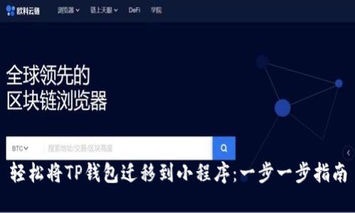 轻松将TP钱包迁移到小程序:一步一步指南