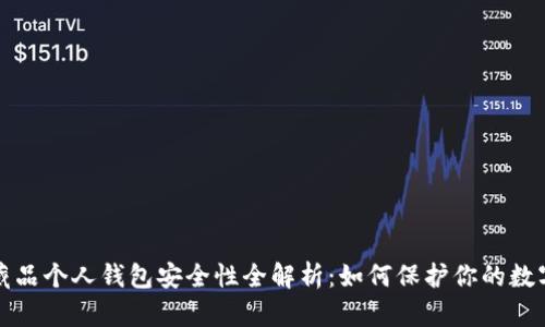 数字藏品个人钱包安全性全解析:如何保护你的数字资产