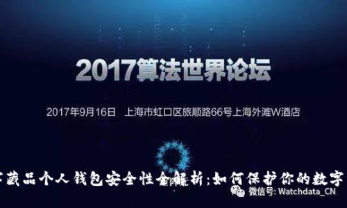 数字藏品个人钱包安全性全解析:如何保护你的数字资产
