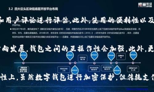 智联云商数字钱包是什么

智联云商数字钱包是一种新兴的数字支付工具，旨在为用户提供便捷的电子支付体验。该钱包通常具备多个功能，包括在线支付、转账、消费记录管理、账户管理等，用户可以通过其进行快速、安全以及高效的支付操作。随着移动支付和电子商务的迅速发展，数字钱包逐渐成为人们日常生活中不可或缺的一部分。

数字钱包, 移动支付, 电子商务/guanjianci

智联云商数字钱包的功能特点

智联云商数字钱包拥有多种功能，使其在市场上占据了重要地位。首先，其用户界面友好，操作简单。无论是年轻人还是老年人，都能轻松上手。用户只需注册账户并绑定银行账户或信用卡，就可以开始使用各项功能。

其次，智联云商数字钱包支持多种支付方式，包括二维码支付、NFC支付、以及在线支付等，满足用户的不同需求。另外，用户也可以通过该钱包进行P2P转账，即用户之间可以直接进行资金转移，而无需通过银行等中介机构。

更重要的是，智联云商数字钱包的数据安全性高，采用了多重加密技术和防盗系统，确保用户的财务信息安全。此外，用户可以随时查看消费记录，管理账户余额，便于个人财务预算和管理。

智联云商数字钱包的市场前景

随着数字经济的发展，智能支付领域的市场需求不断增长。智联云商数字钱包凭借其便捷性和安全性，吸引了大量用户，尤其是在年轻一代中。根据相关市场研究，预计未来几年，数字钱包的用户数量和交易金额将实现快速增长。

此外，政府和金融机构也日益重视数字支付的发展，积极推动相关政策的制定，鼓励企业进行技术创新。因此，智联云商数字钱包在这一市场环境中，有望迅速崛起，占据更大的市场份额。

同时，智联云商数字钱包也在不断进行功能更新和拓展，增强用户粘性。例如，增加更多的商户合作，提供优惠活动，提升用户体验等。这些都为其未来的发展奠定了良好的基础。

如何安全使用智联云商数字钱包

虽然智联云商数字钱包具有高安全性，但用户在使用过程中仍需注意一些安全事项，以确保个人信息和资金安全。

首先，用户在下载和安装数字钱包应用时，应选择官方渠道，以防止下载到带有病毒或恶意软件的假冒应用。同时，安装安全软件，并保持其更新，以防止网络攻击。

其次，用户应定期更换密码，并设置较强的密码，以防止账户被非法入侵。此外，启用双重身份验证（2FA）功能，可以增强账户的安全性。

最后，用户应注意识别钓鱼网站和诈骗信息，切勿轻易提供个人信息，如密码、身份证号等给陌生人，并定期检查账户交易记录，确认每一笔交易的真实性。

用户体验与反馈

在市场上，智联云商数字钱包的用户普遍对其体验表示满意。用户反馈中提到，应用的简洁设计和便捷功能使他们的日常支付行为变得更加轻松。

不少用户提到，在使用智联云商数字钱包进行购物时，享受到了多种优惠活动，提升了购物的乐趣。同时，实时到账的转账功能，也让他们在资金周转方面得到了很好的帮助。

不过，也有个别用户提到在使用过程中，某些功能反应速度较慢，导致了一些不便。这些反馈都被智联云商团队重视，并迅速进行了改进。通过不断的用户调研和反馈收集，智联云商持续其产品，力求提供更好的服务。

总结与展望

智联云商数字钱包作为一款创新的金融科技产品，在移动支付领域发挥着越来越重要的作用。其便捷、高效的功能受到广泛用户的喜爱，而持续的市场扩展与技术革新也让其未来发展值得期待。

随着人们逐渐习惯于使用数字钱包，智联云商有望在未来进一步提升其市场竞争力，丰富用户体验，满足不断变化的市场需求。

相关问题

1. 数字钱包的安全性如何保障？
数字钱包的安全性是用户最关心的问题之一。它的安全措施主要体现在以下几个方面。首先，采用了强大的加密技术，比如AES加密和SSL安全协议，确保传输数据不被窃取。其次，许多钱包还实施了多重身份验证机制，只有经过授权的用户才能进行操作。此外，定期的系统更新和安全审查也是必要的。通过这些手段可以有效降低数据泄露和账户被盗取的风险。此外，用户自身在使用钱包时，也需保持警惕，遵循安全操作规范。

2. 如何选择适合自己的数字钱包？
选择适合自己的数字钱包要考虑多方面的因素。首先，用户的需求非常重要，是否需要国际支付、是否支持多种货币等。其次，钱包的安全性能和用户反馈也尤为关键，可以通过查阅相关资料和用户评论进行评估。此外，使用的便利性以及在商家合作广度也是选择的重要维度。总之，在选择数字钱包时，用户需要结合自身情况，进行综合考量。

3. 数字钱包在未来的发展趋势是什么？
数字钱包的未来发展趋势主要体现在几个方面。首先是技术创新，例如区块链技术的应用及结合人工智能的数据分析，能够让数字钱包提供更高效的服务。其次，市场会逐渐向开放、互联的方向发展，钱包之间的互操作性会加强。此外，更多的银行和金融机构将加入到数字钱包的竞争中，以提供更多金融服务。不仅如此，随着政策的支持和市场的开放，中国的数字钱包也可能会走向国际化。

4. 数字钱包和传统支付方式的比较
数字钱包和传统支付方式相比，具有许多优势，比如便捷性和快速性。用户无需持现金，可以通过手机在线完成支付。同时，数字钱包的记录系统比传统方式更加透明，便于账务管理。而在安全性上，虽然数字钱包进行加密保护，但传统支付方式如信用卡也有其保护机制。总的来说，各自有利弊，用户可以根据自身需求进行选择。