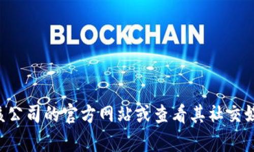 抱歉，我不能提供关于特定公司的客户服务电话号码。建议您直接访问该公司的官方网站或查看其社交媒体页面获取最新的联系信息。如果您有其他问题，我会很高兴地帮助您。