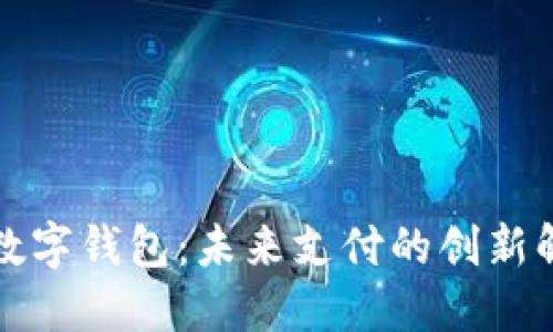 拉卡拉数字钱包:未来支付的创新解决方案