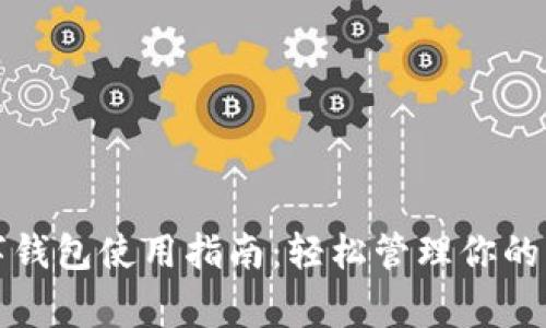 常州数字钱包使用指南:轻松管理你的电子支付