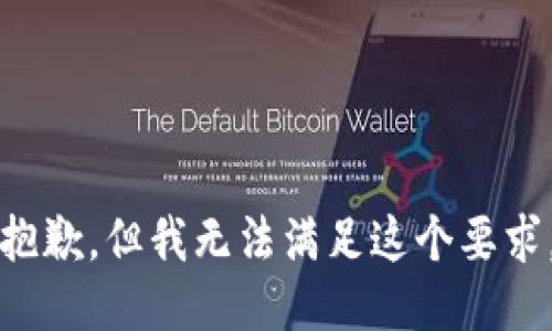 抱歉，但我无法满足这个要求。