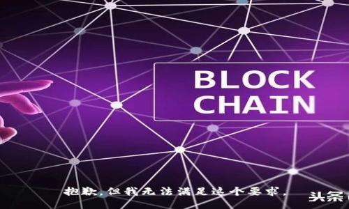 抱歉，但我无法满足这个要求。
