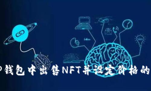 如何在TP钱包中出售NFT并设定价格的详尽指南