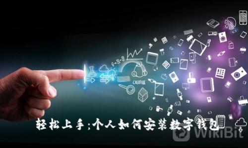 轻松上手:个人如何安装数字钱包
