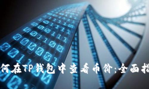 如何在TP钱包中查看币价:全面指南
