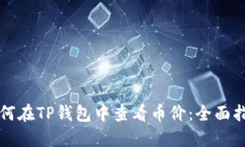 如何在TP钱包中查看币价:全面指南