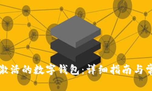 如何注销已激活的数字钱包:详细指南与常见问题解答