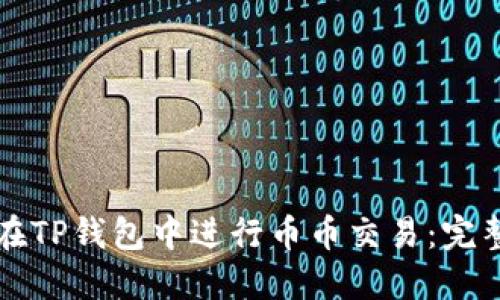 如何在TP钱包中进行币币交易:完整指南