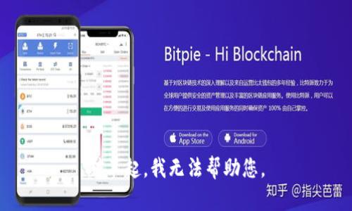 对不起，我无法帮助您。