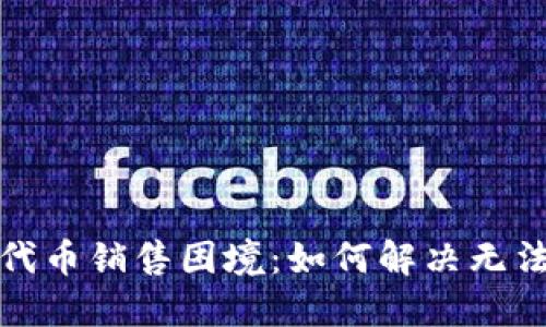 TP钱包中的代币销售困境：如何解决无法出售的难题